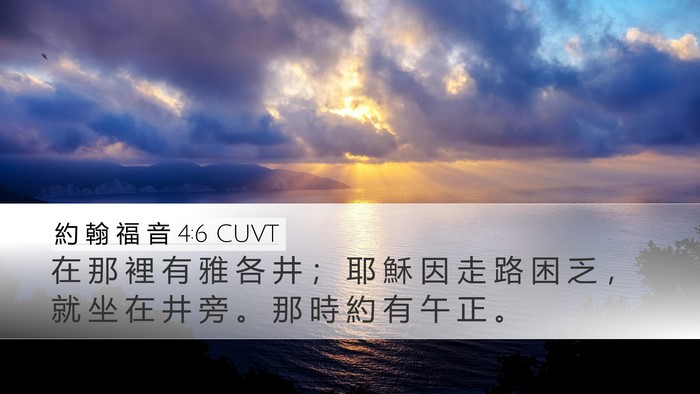 約 翰 福 音 4:6 CUVT Bible Verse Image