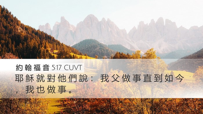 約 翰 福 音 5:17 CUVT Desktop Wallpaper - 耶 穌 就 對 他 們 說 ： 我 父 做 事 - Desktop Bible Verse Wallpaper