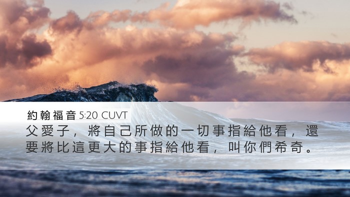 約 翰 福 音 5:20 CUVT Desktop Wallpaper - 父 愛 子 ， 將 自 己 所 做 的 一 切 - Desktop Bible Verse Wallpaper