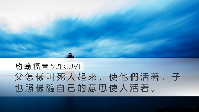 約 翰 福 音 5:21 CUVT Bible Verse Image