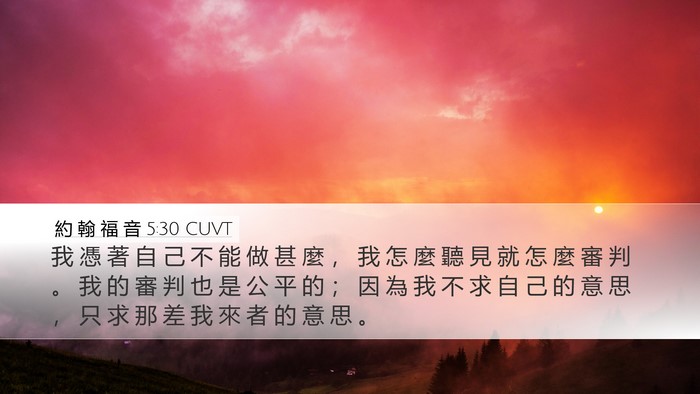 約 翰 福 音 5:30 CUVT Bible Verse Image
