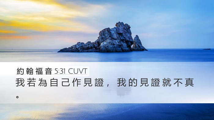 約 翰 福 音 5:31 CUVT Bible Verse Image