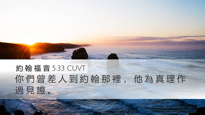 約 翰 福 音 5:33 CUVT Bible Verse Image