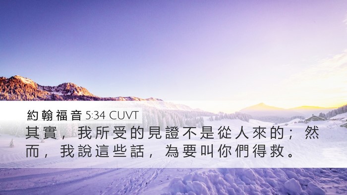 約 翰 福 音 5:34 CUVT Bible Verse Image