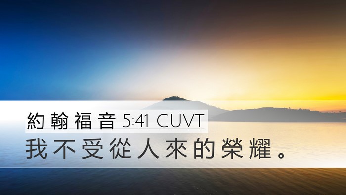 約 翰 福 音 5:41 CUVT Bible Verse Image