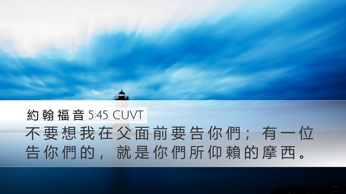 約 翰 福 音 5:45 CUVT Desktop Wallpaper - 不 要 想 我 在 父 面 前 要 告 你 們 - Desktop Bible Verse Wallpaper
