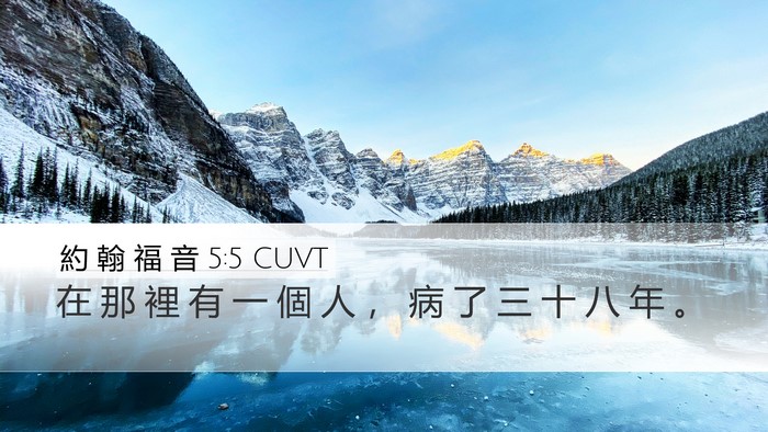 約 翰 福 音 5:5 CUVT Desktop Wallpaper - 在 那 裡 有 一 個 人 ， 病 了 三 十 - Desktop Bible Verse Wallpaper