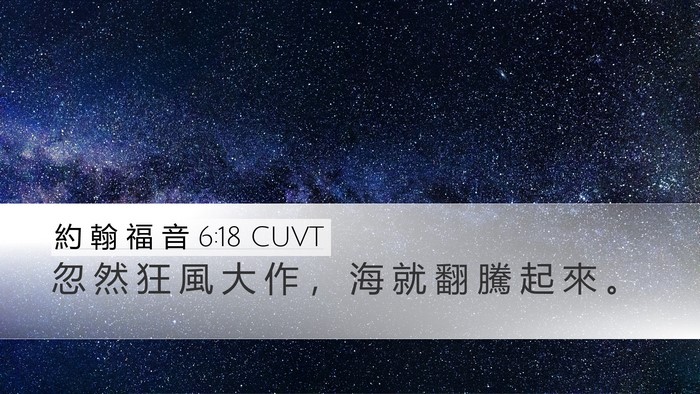 約 翰 福 音 6:18 CUVT Bible Verse Image