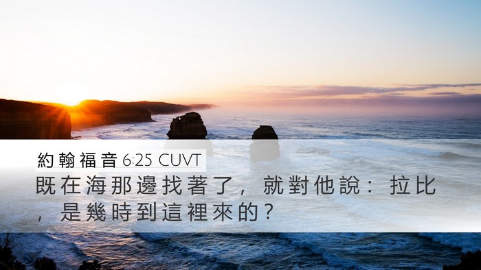 約 翰 福 音 6:25 CUVT Bible Verse Image