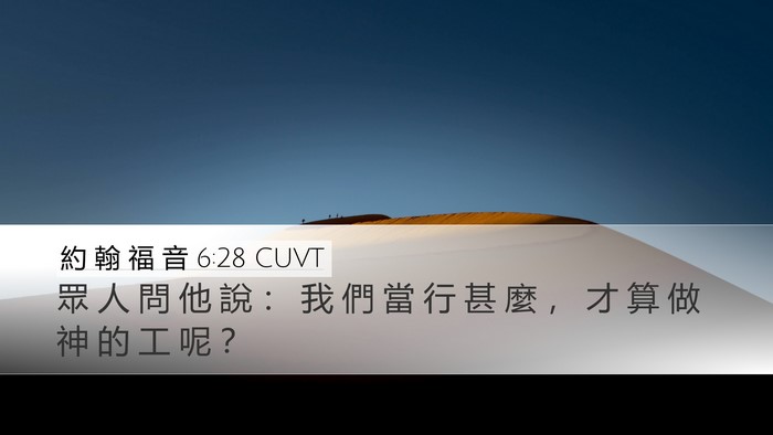 約 翰 福 音 6:28 CUVT Bible Verse Image