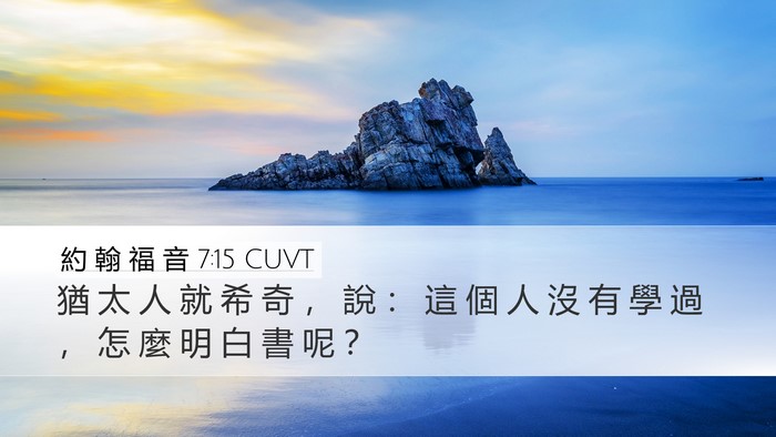 約 翰 福 音 7:15 CUVT Bible Verse Image