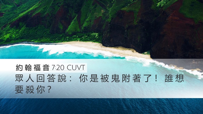 約 翰 福 音 7:20 CUVT Bible Verse Image