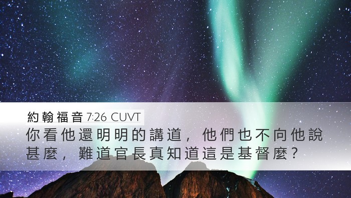 約 翰 福 音 7:26 CUVT Desktop Wallpaper - 你 看 他 還 明 明 的 講 道 ， 他 們 - Desktop Bible Verse Wallpaper