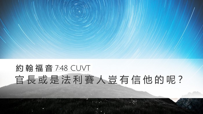 約 翰 福 音 7:48 CUVT Bible Verse Image