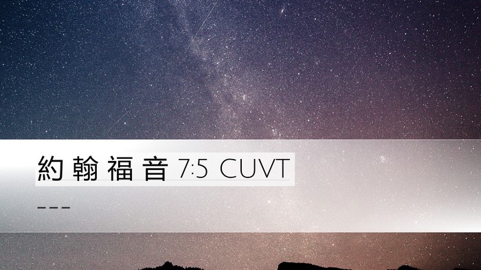 約 翰 福 音 7:5 CUVT Bible Verse Image