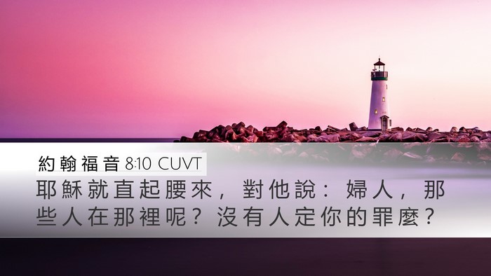 約 翰 福 音 8:10 CUVT Desktop Wallpaper - 耶 穌 就 直 起 腰 來 ， 對 他 說 ： - Desktop Bible Verse Wallpaper
