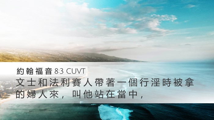 約 翰 福 音 8:3 CUVT Bible Verse Image