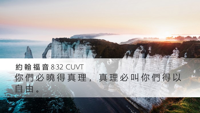 約 翰 福 音 8:32 CUVT Bible Verse Image