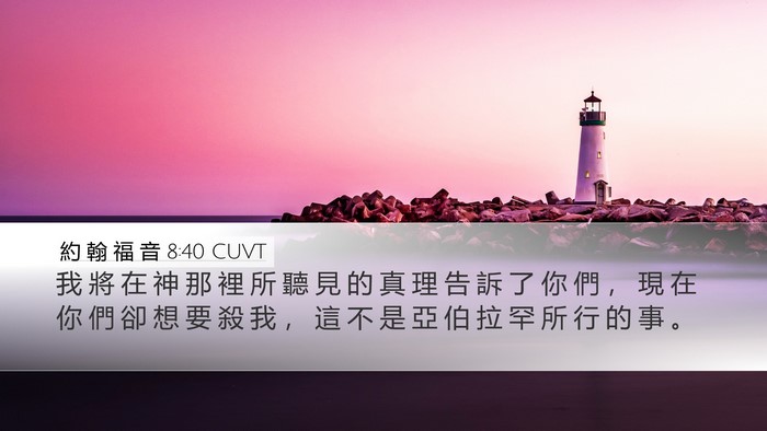 約 翰 福 音 8:40 CUVT Bible Verse Image