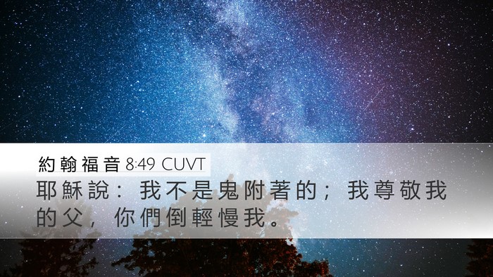 約 翰 福 音 8:49 CUVT Bible Verse Image