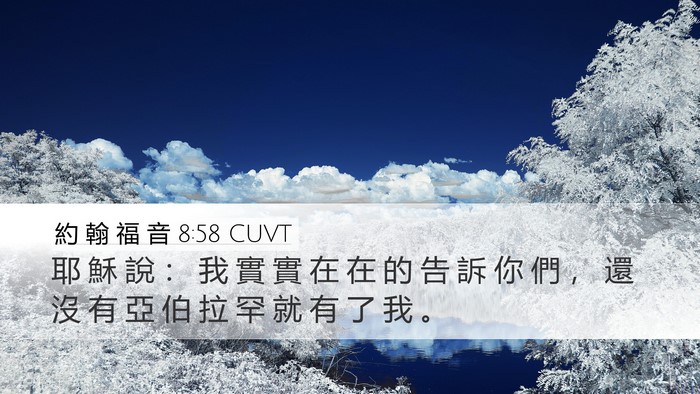 約 翰 福 音 8:58 CUVT Bible Verse Image