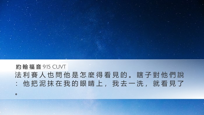 約 翰 福 音 9:15 CUVT Bible Verse Image