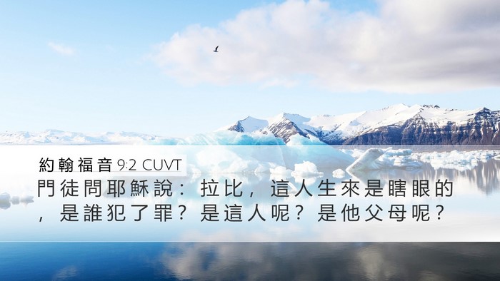 約 翰 福 音 9:2 CUVT Bible Verse Image