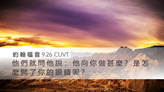 約 翰 福 音 9:26 CUVT Desktop Wallpaper - 他 們 就 問 他 說 ： 他 向 你 做 甚 - Desktop Bible Verse Wallpaper