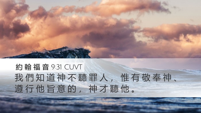 約 翰 福 音 9:31 CUVT Bible Verse Image
