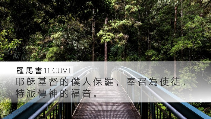 羅 馬 書 1:1 CUVT Bible Verse Image