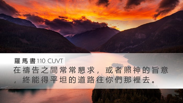 羅 馬 書 1:10 CUVT Bible Verse Image