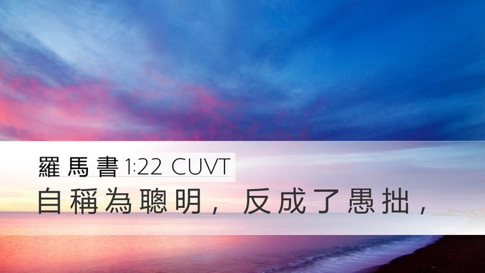 羅 馬 書 1:22 CUVT Bible Verse Image