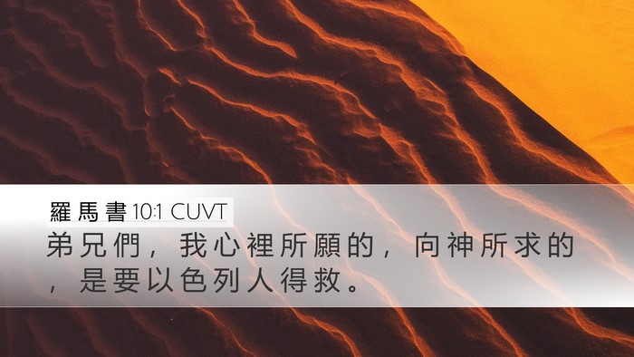 羅 馬 書 10:1 CUVT Bible Verse Image