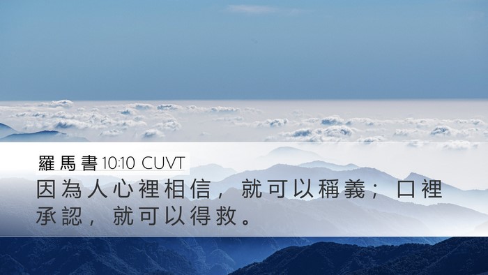 羅 馬 書 10:10 CUVT Bible Verse Image