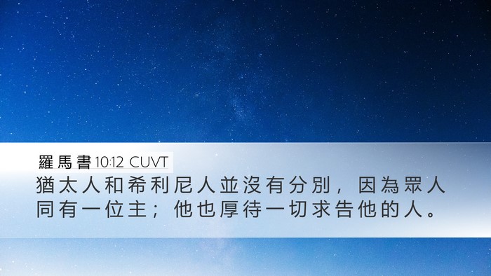 羅 馬 書 10:12 CUVT Bible Verse Image
