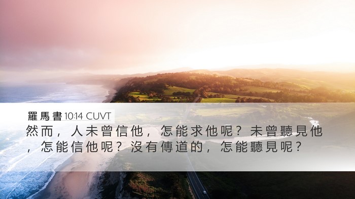 羅 馬 書 10:14 CUVT Bible Verse Image