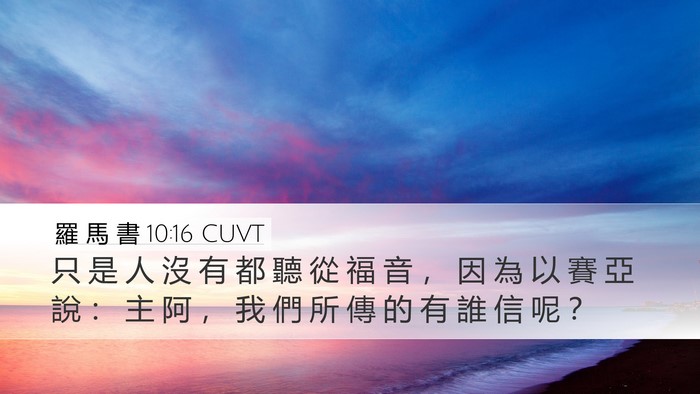 羅 馬 書 10:16 CUVT Bible Verse Image