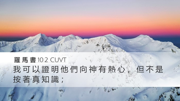 羅 馬 書 10:2 CUVT Bible Verse Image