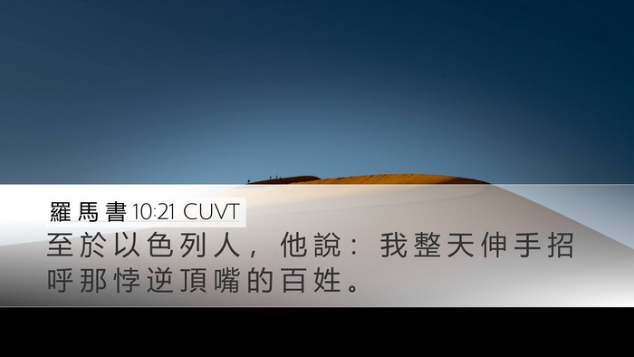 羅 馬 書 10:21 CUVT Bible Verse Image