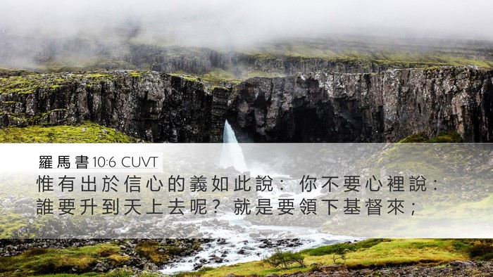 羅 馬 書 10:6 CUVT Bible Verse Image
