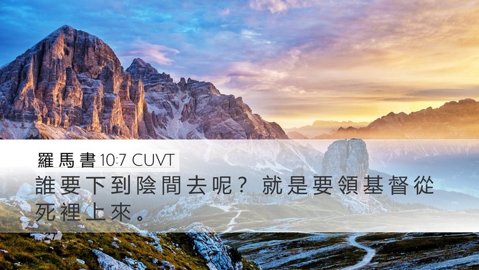 羅 馬 書 10:7 CUVT Bible Verse Image
