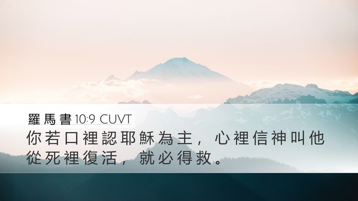 羅 馬 書 10:9 CUVT Bible Verse Image