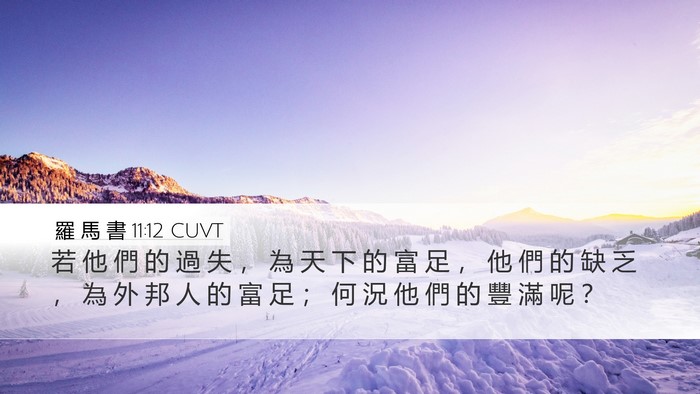 羅 馬 書 11:12 CUVT Bible Verse Image