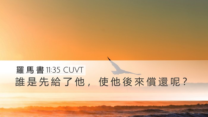 羅 馬 書 11:35 CUVT Bible Verse Image