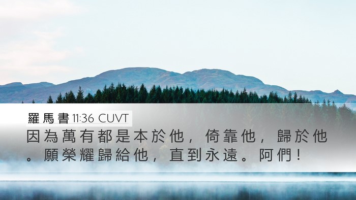 羅 馬 書 11:36 CUVT Bible Verse Image