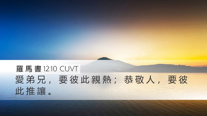羅 馬 書 12:10 CUVT Bible Verse Image