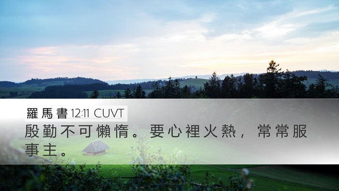 羅 馬 書 12:11 CUVT Bible Verse Image