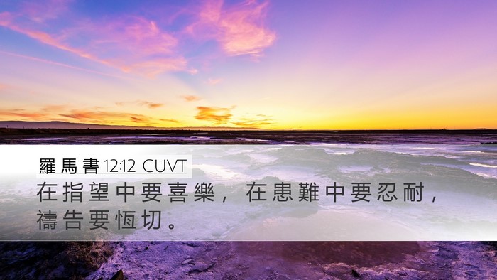 羅 馬 書 12:12 CUVT Bible Verse Image