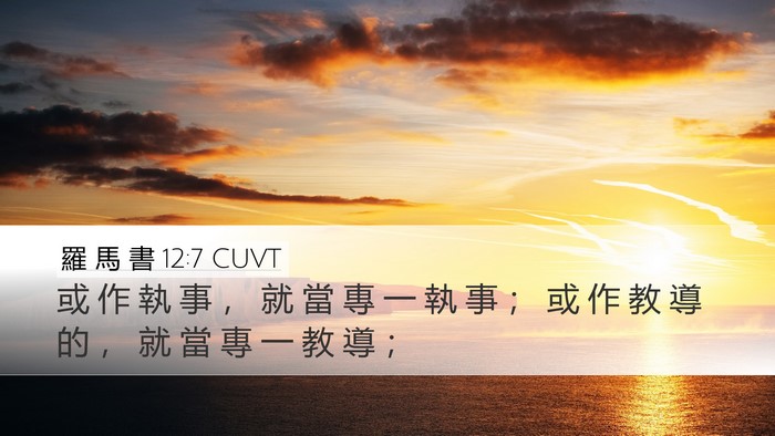 羅 馬 書 12:7 CUVT Bible Verse Image