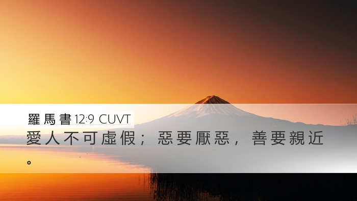 羅 馬 書 12:9 CUVT Bible Verse Image
